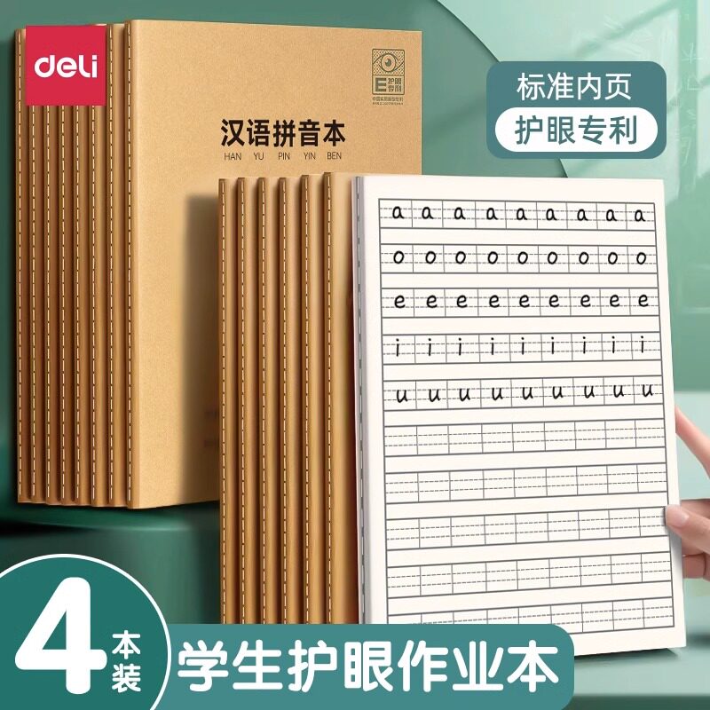 得力小学生课业本护眼专利牛皮错题本a5小学纠错本子拼音田字格英语作业登记本小学生一二年级生字订正练习本