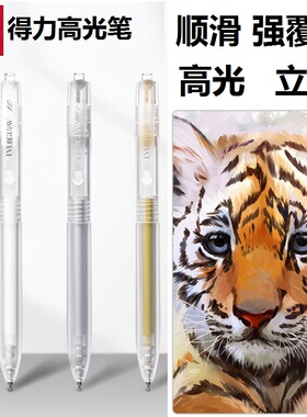 得力高光金色笔银色按动笔绘画勾线白笔书法作品展示用金笔高光1.0粗细银笔白笔按动水笔强覆盖绘画美术用笔