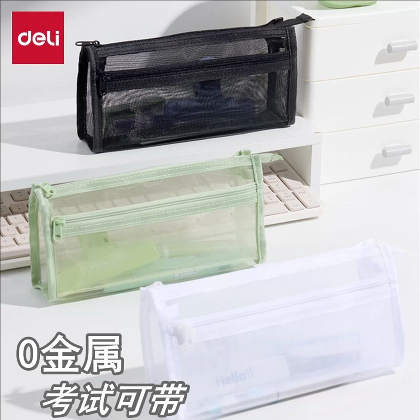 得力无金属考试透明网纱笔袋考场可带轻便立体考研考公中高考笔袋大容量学生文具袋透明高颜值铅笔袋化妆包