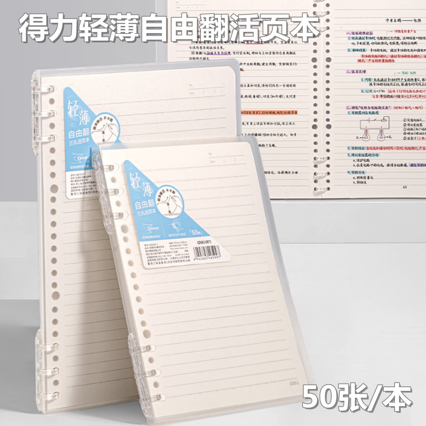 得力活页本简约透明笔记本B5活页横线记事笔记错题本学生用课堂笔记记录本可加页拆卸内页本子A5笔记本子