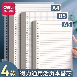 得力活页替芯活页本替换内芯20孔26孔30孔B5通用活页纸A4线圈笔记本子可拆卸A5错题空白英语方格内芯可替换纸