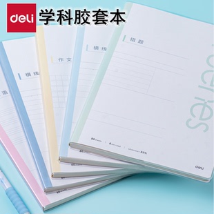 得力学科错题胶套笔记本子B5带封套16K英语横线宽行分科目课堂笔记学生作业订正作文日记平摊加厚记事软抄本