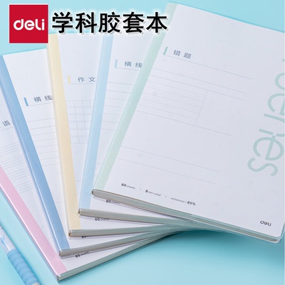 得力学科错题胶套笔记本子B5带封套16K英语横线宽行分科目课堂笔记学生作业订正作文日记平摊加厚记事软抄本