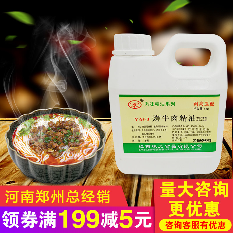 江西味元Y603烤牛肉精油增香油香精极澳洲牛魔王牛骨髓精油1000g
