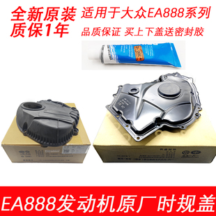 大众奥迪EA888正时上下盖迈腾途观时规罩原厂A4LQ5A6L正时下盖