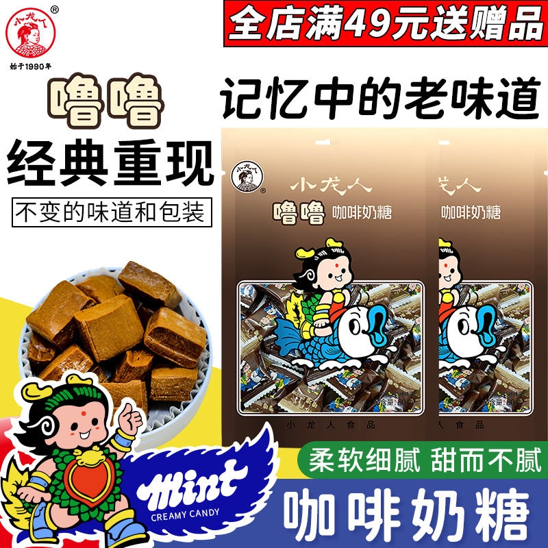 小龙人袋装奶糖咖啡味80g