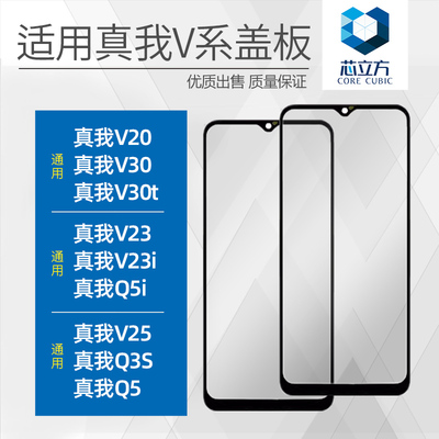 手机盖板带OCA胶真我V20