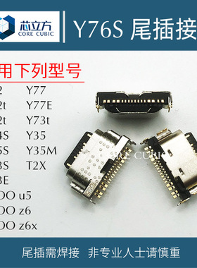 适用VIVO手机Y77E Y35M Y74S Y76S Y32 Y55S Y33S T2X尾插73t接口