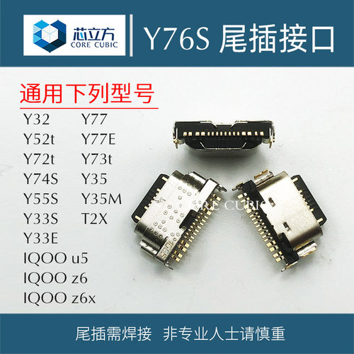 手机尾插接口适用VIVOY76S