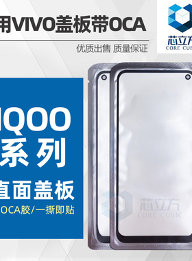 适 IQOO Neo 7 8 9 10 11 12 z7x z7i z8 z8x z6 Pro盖板带OCA胶