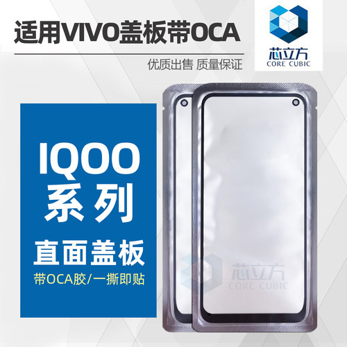 IQOONeo系列OCA胶盖板