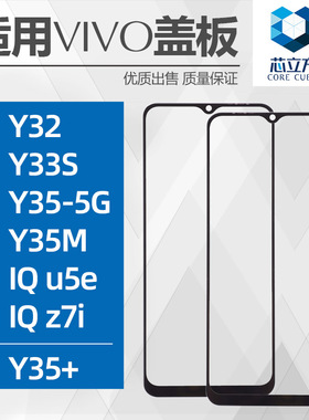 适用VIVO Y32 Y35+ 5G Y35M Y10 Y33S IQOO u5e z7i盖板带OCA干胶