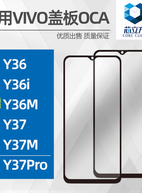 适用VIVO Y36 Y36i Y36M Y37 Y37M Y37Pro手机玻璃盖板带OCA干胶