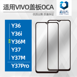Y37M 适用VIVO Y37Pro手机玻璃盖板带OCA干胶 Y37 Y36M Y36 Y36i