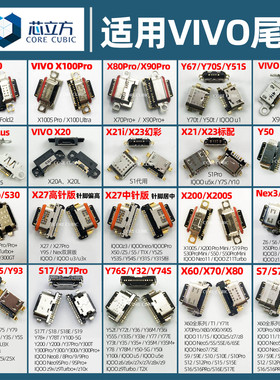 适用VIVO手机X23X20Y67Y93Y85X27Y3Y70s/Y5S安卓X9x21Nex尾插接口