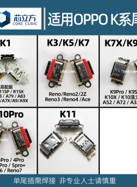 适用于OPPO K3 K5 K7X K9 K9X K9S K10 K11 K11X Pro手机尾插接口