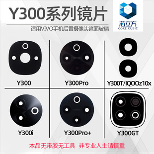 Y300i 适用VIVO Y300 Y300GT 后摄像头镜片镜头玻璃镜面 Y300Pro