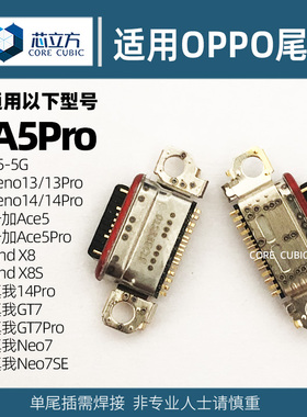 适用OPPO A3Pro A5Pro A5活力 一加Ace5 真我Neo7SE GT7尾插接口