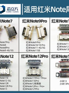 适用红米Note8 9 10 11T 11E 12Turbo 12R 13 Pro+14手机尾插接口