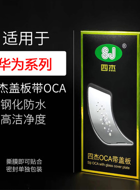 四杰盖板带OCA适用华为Nova5 4E 3i Pro 6 7 SE 11 Mate20 30 P40