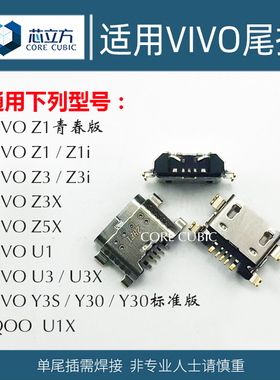 适用VIVO手机Z1 Z3X Z5X U1 U3X Y30 Y3S IQOO u1x安卓尾插接口