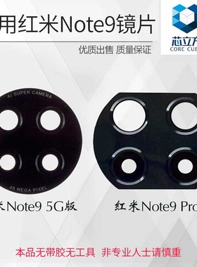 适用小米红米Note9 Pro 5G版手机后置摄像头镜片 后镜头玻璃镜面