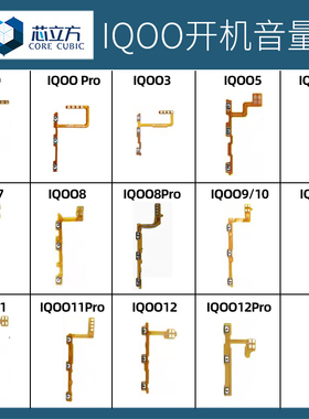适用于VIVO IQOO 3 5 7 8 9 10 11 12 Pro 手机开机排线 音量排线