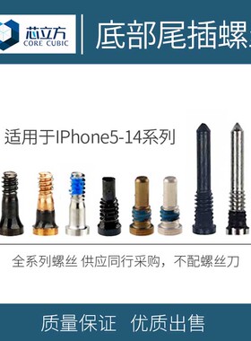 适用苹果6SP 7P XR 8P X XS Max 11 Pro 12尾部底部尾插手机螺丝