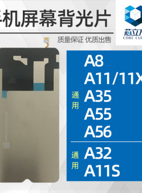 适用OPPO A8 A11 A11X A55 A56 A35 A32 A11S A9 A9X 手机背光片