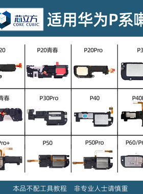 适用华为P系列手机喇叭总成