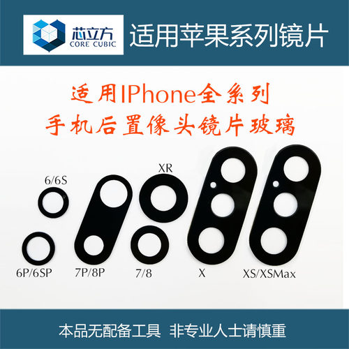 适用苹果手机后置摄像头镜片玻璃