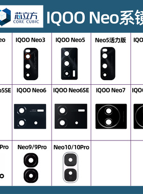 适用IQOO Neo 3 5 5S 6 7 SE 8 9 Pro 镜片 手机后摄像头镜头玻璃