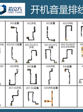 适用OPPO A52 A92S A32 A35 A72 A93 A55 A95 A57 56开机音量排线