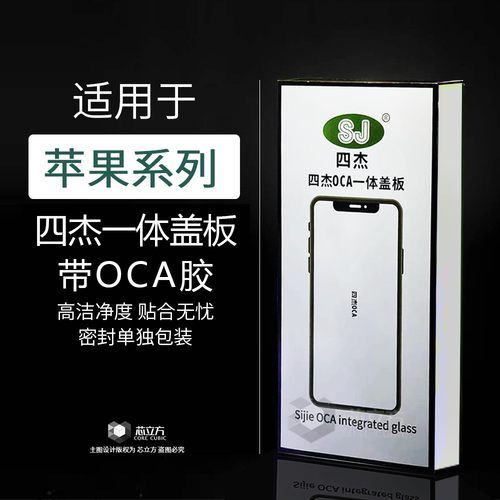 四杰盖板带OCA适用苹果13