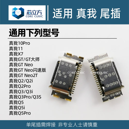 手机尾插接口适用真我系列