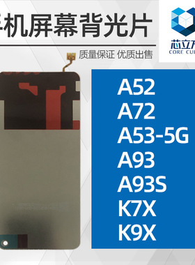 适用OPPO A52 A72 A53 5G A93 A93S K7X K9X 背光 手机屏幕背光片
