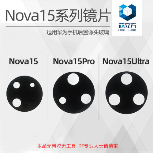 适用华为Nova15系列后置镜头玻璃