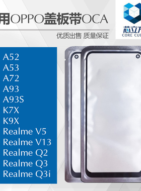 盖板带OCA胶适用OPPO A52 A53 A72 A93 K7X A93S K9X真我V13Q2Q3i