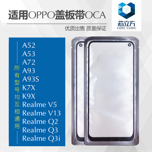 盖板带OCA胶OPPOA52A53A93S