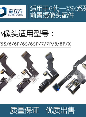 适用苹果6P 6SP 7P 8P X XR XS Max 11Pro 12前置摄像头相头排线
