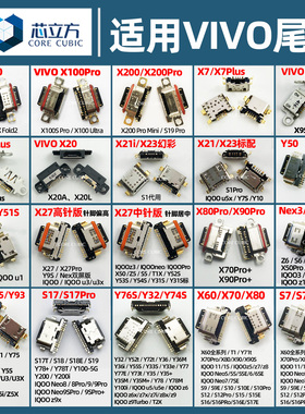 适用VIVO手机X23X20Y67Y93Y85X27Y3Y70s/Y5S安卓X9x21Nex尾插接口