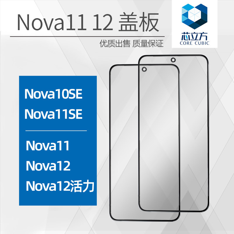 手机盖板带OCA胶适用华为Nova11图片