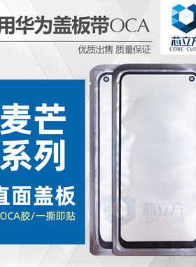 盖板带OCA胶适用华为手机