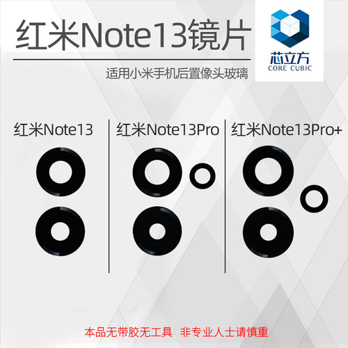 后摄像头镜片适用红米Note13
