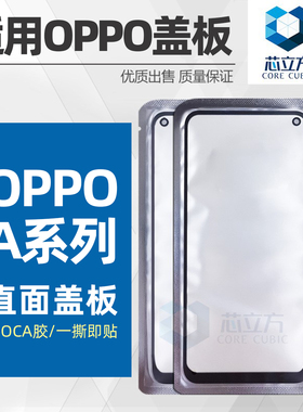 盖板带OCA胶适用OPPO A8 A11 A57 A1X A3X A58 A32 A52 A72 A55S
