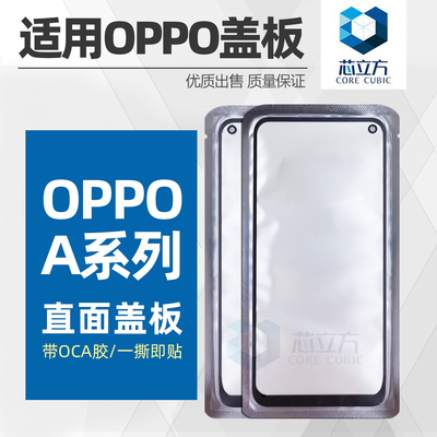 盖板带OCA胶OPPO全系列