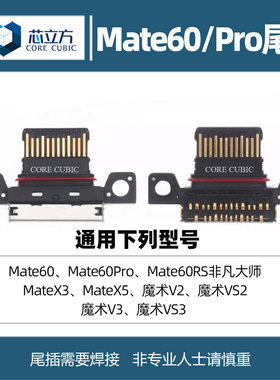 手机尾插接口适用Mate60Pro
