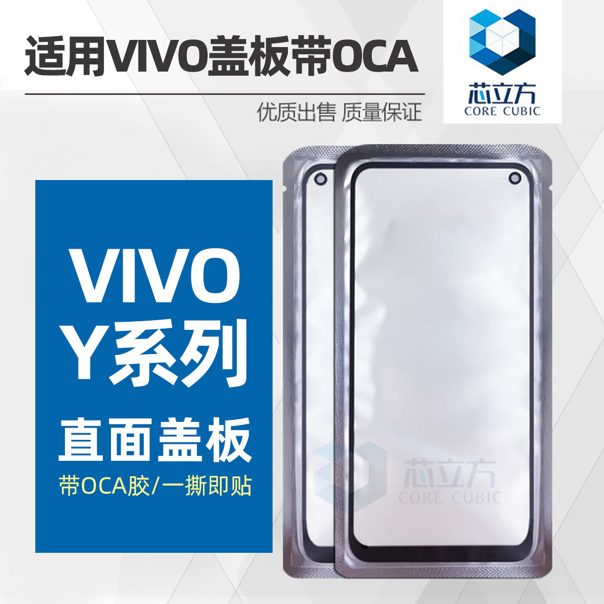 适用VIVO手机盖板带OCA干胶