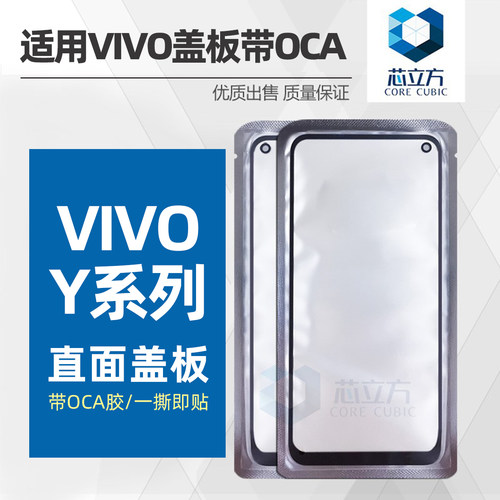 适用VIVO手机盖板带OCA干胶