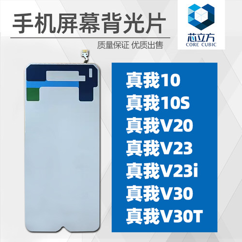 手机背光片适用真我V20V30